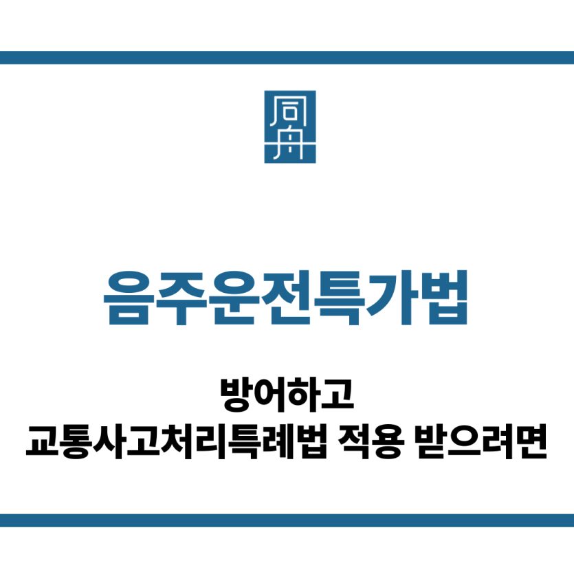 음주운전특가법