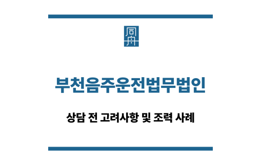 부천음주운전법무법인