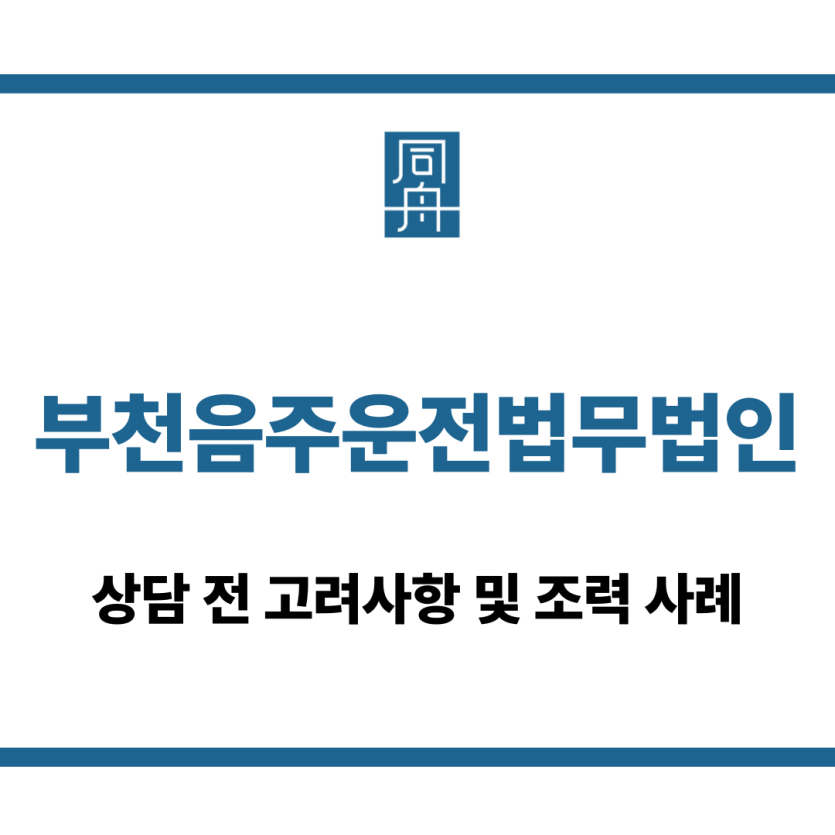 부천음주운전법무법인