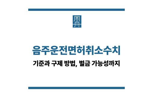 음주운전면허취소수치