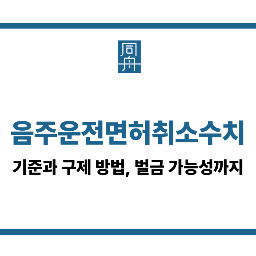 음주운전면허취소수치