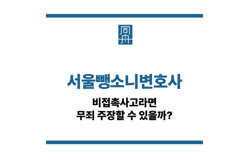 서울뺑소니변호사