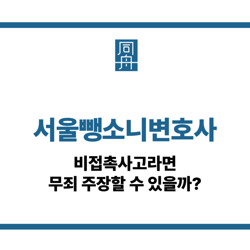 서울뺑소니변호사