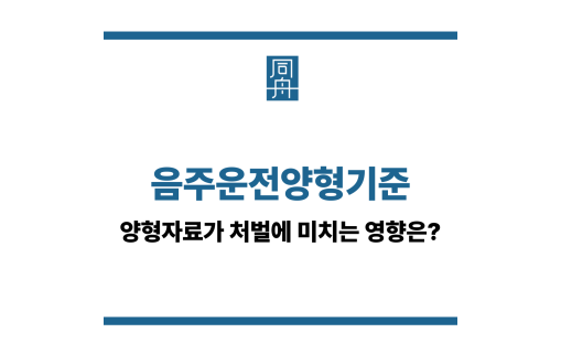 음주운전양형기준
