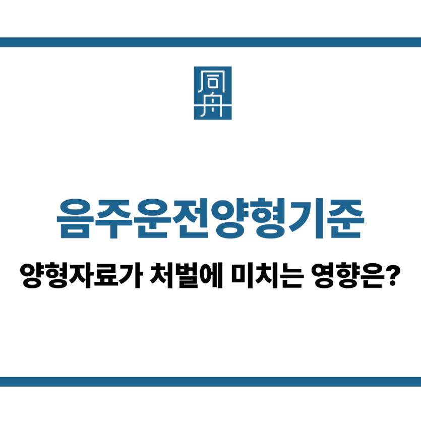 음주운전양형기준