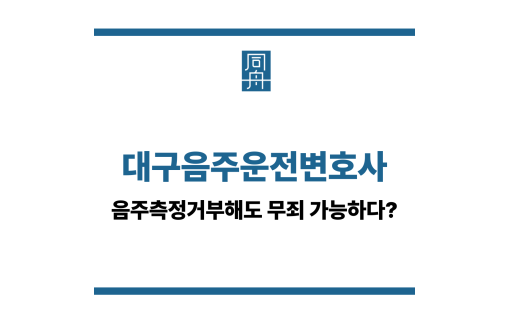 대구음주운전변호사