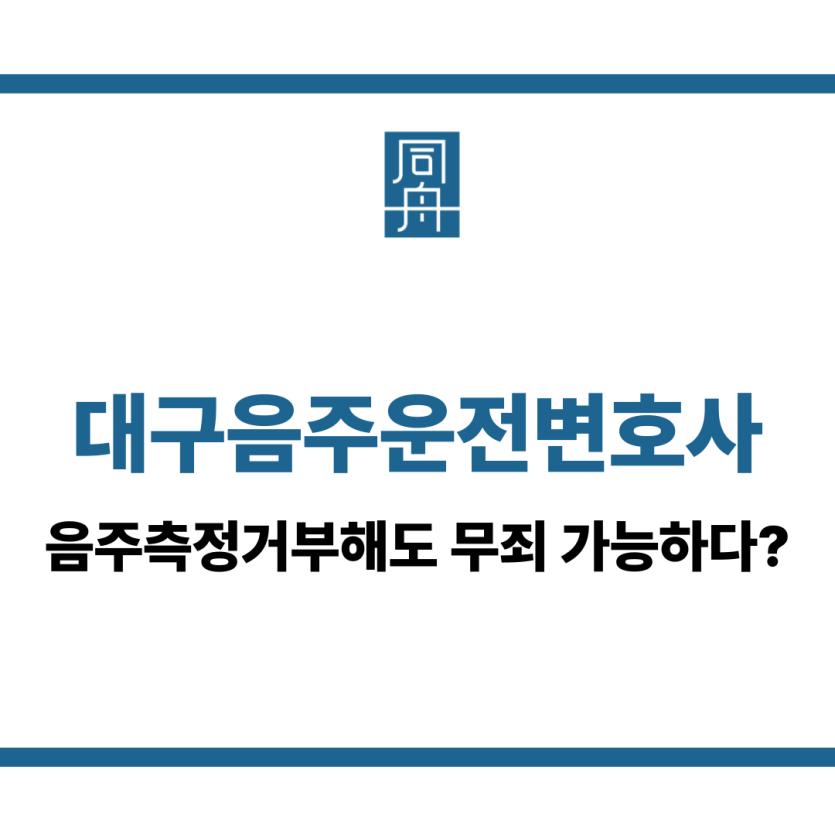 대구음주운전변호사