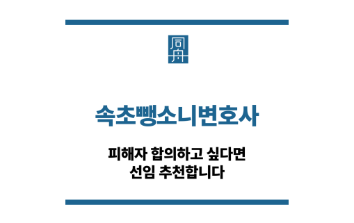 속초뺑소니변호사