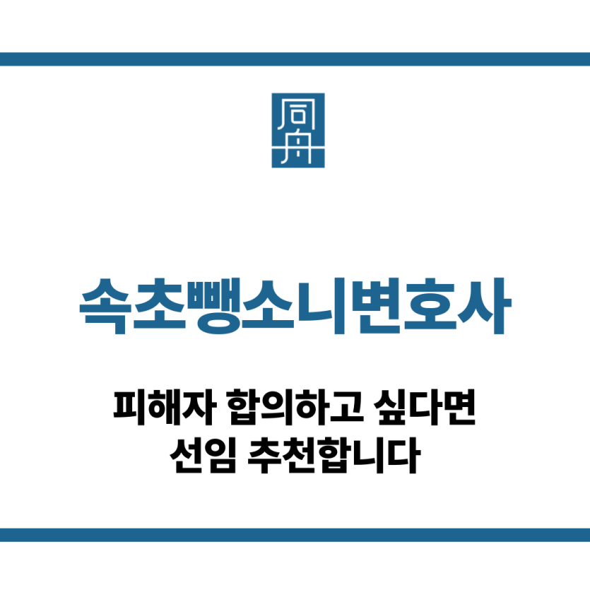 속초뺑소니변호사