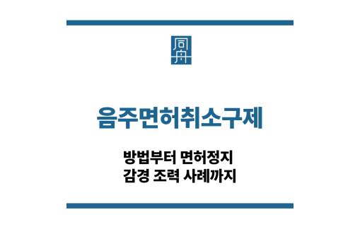 음주면허취소구제