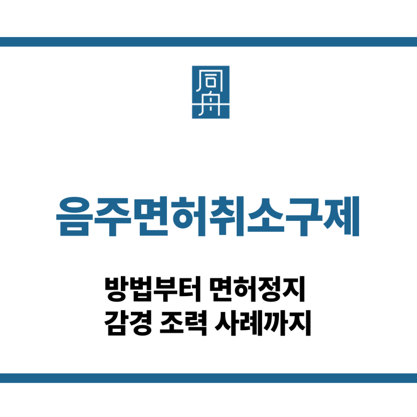 음주면허취소구제