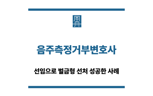 음주측정거부변호사