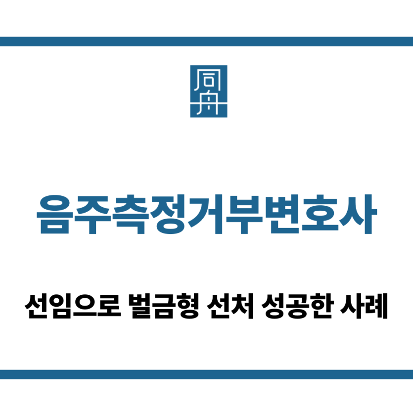 음주측정거부변호사