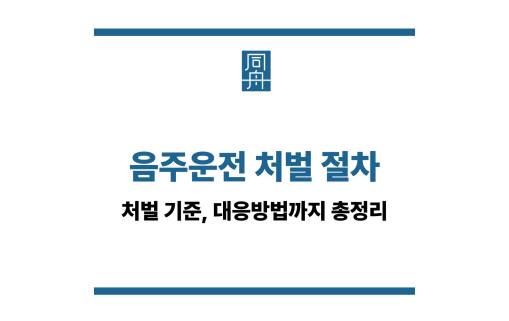 음주운전 처벌 절차