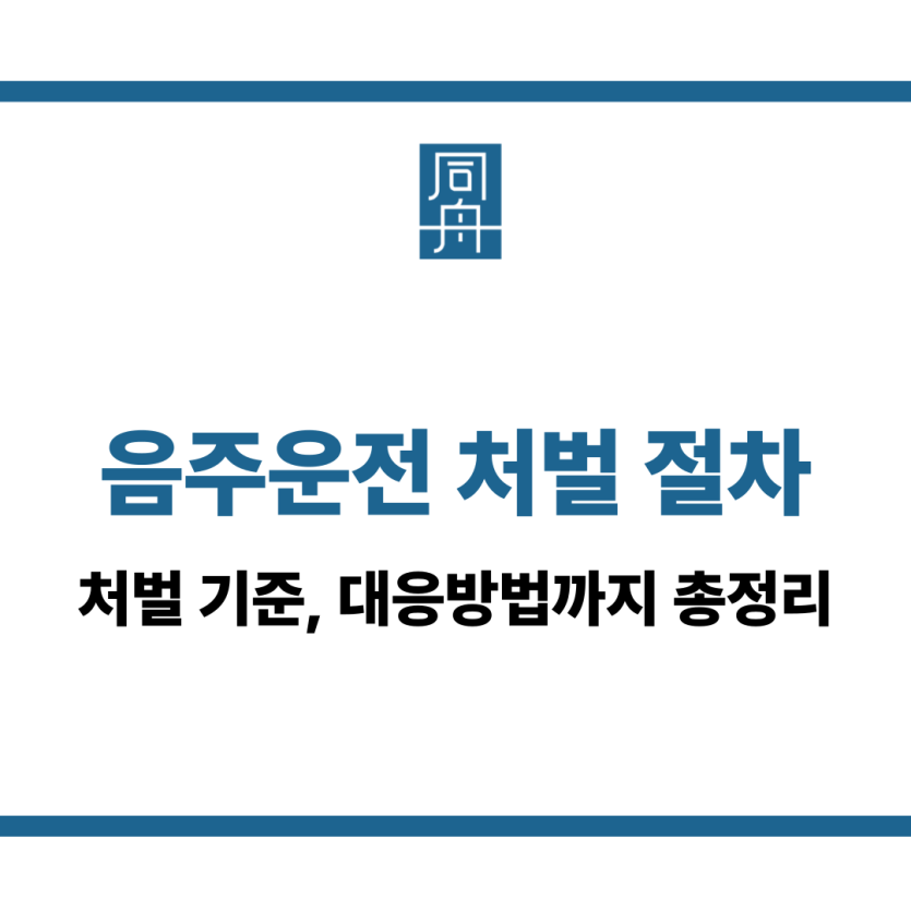 음주운전 처벌 절차