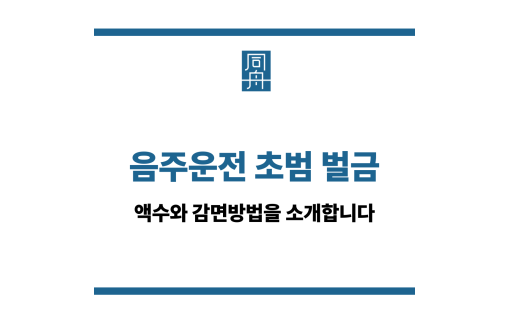 음주운전 초범 벌금