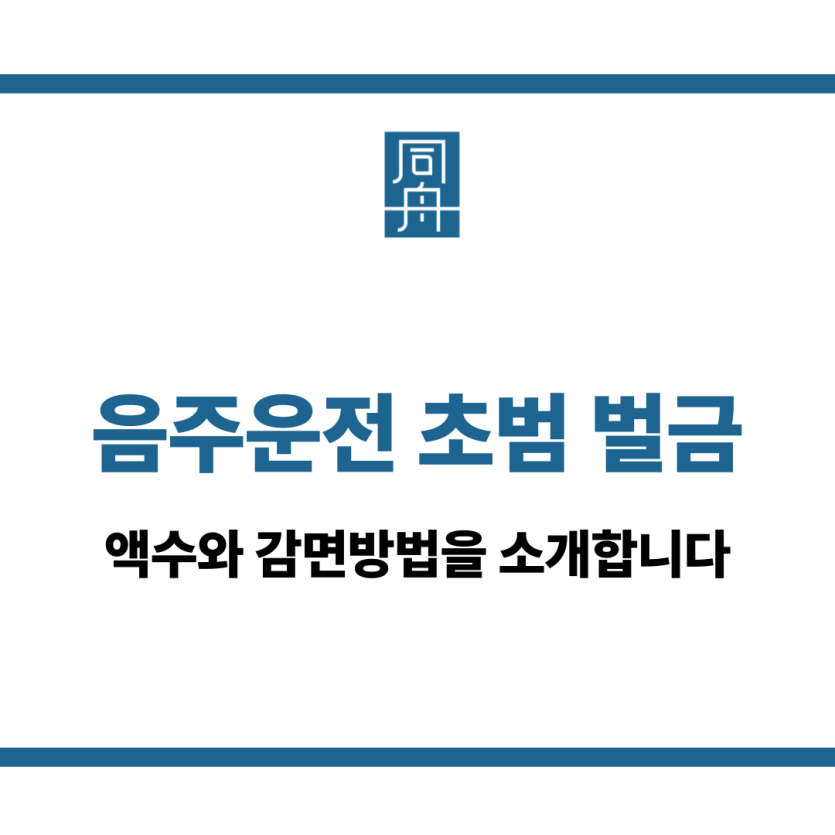 음주운전 초범 벌금