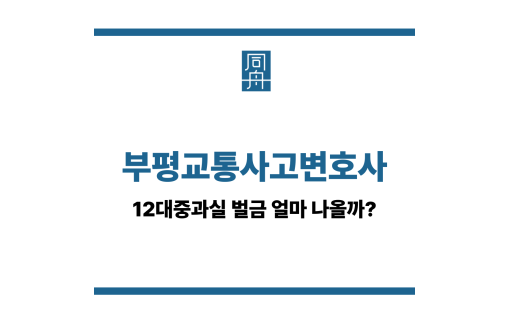 부평교통사고변호사