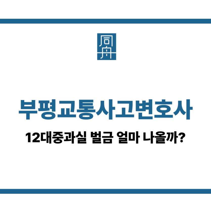 부평교통사고변호사