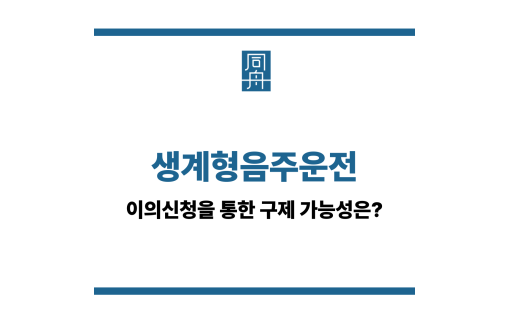 생계형음주운전