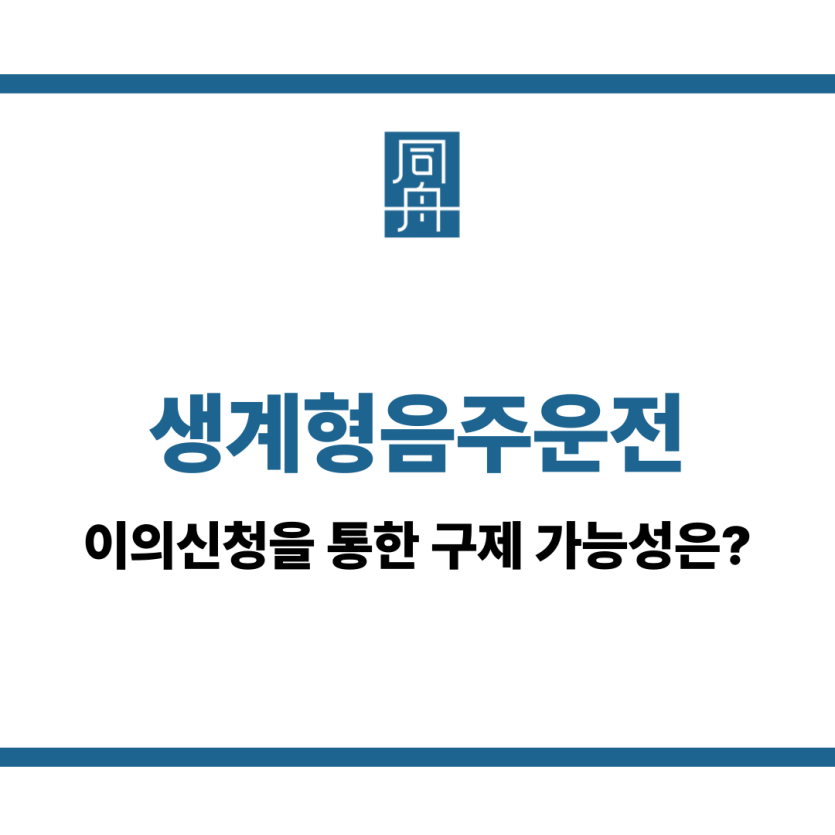 생계형음주운전