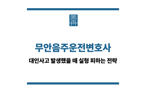 무안음주운전변호사
