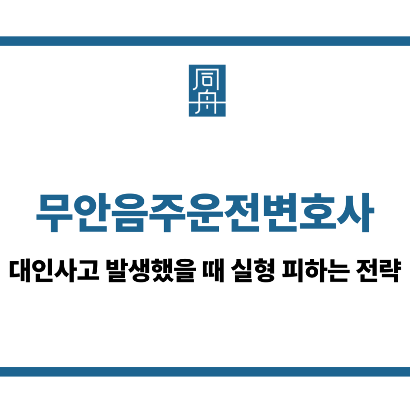 무안음주운전변호사