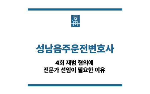 성남음주운전변호사