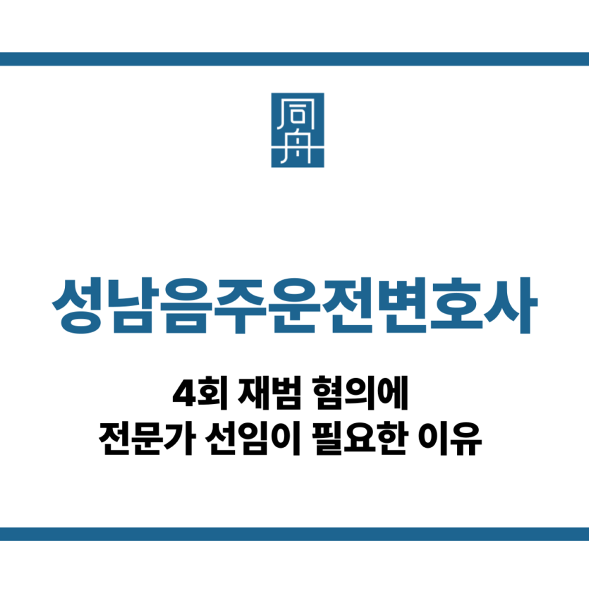 성남음주운전변호사
