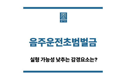 음주운전초범벌금