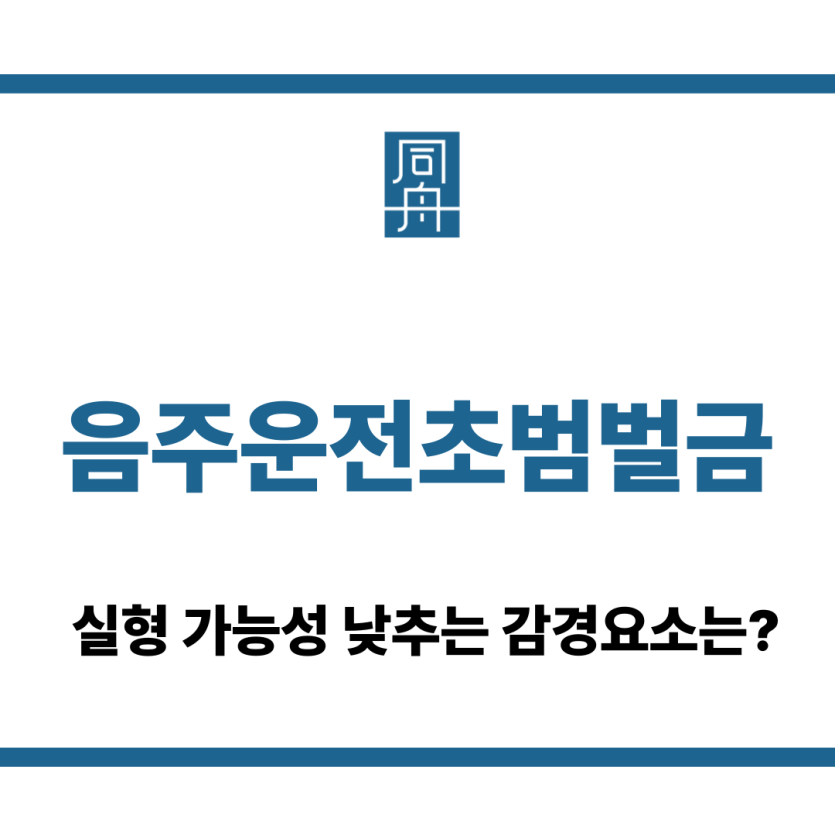 음주운전초범벌금