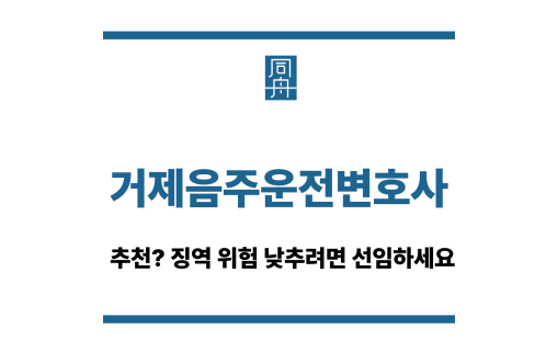 거제음주운전변호사