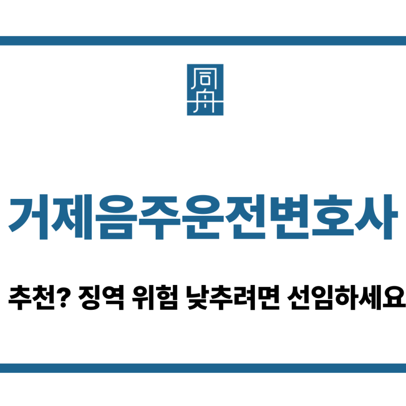 거제음주운전변호사