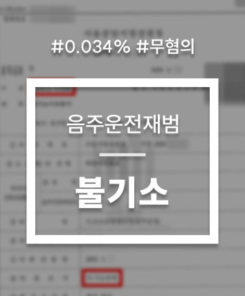 음주운전 불기소