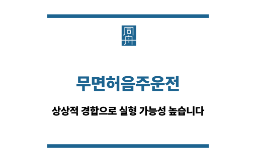 무면허음주운전