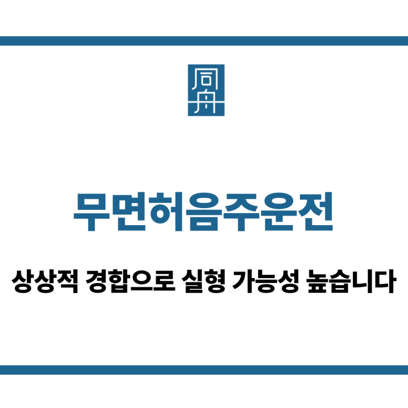 무면허음주운전
