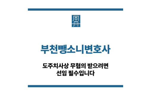 부천뺑소니변호사