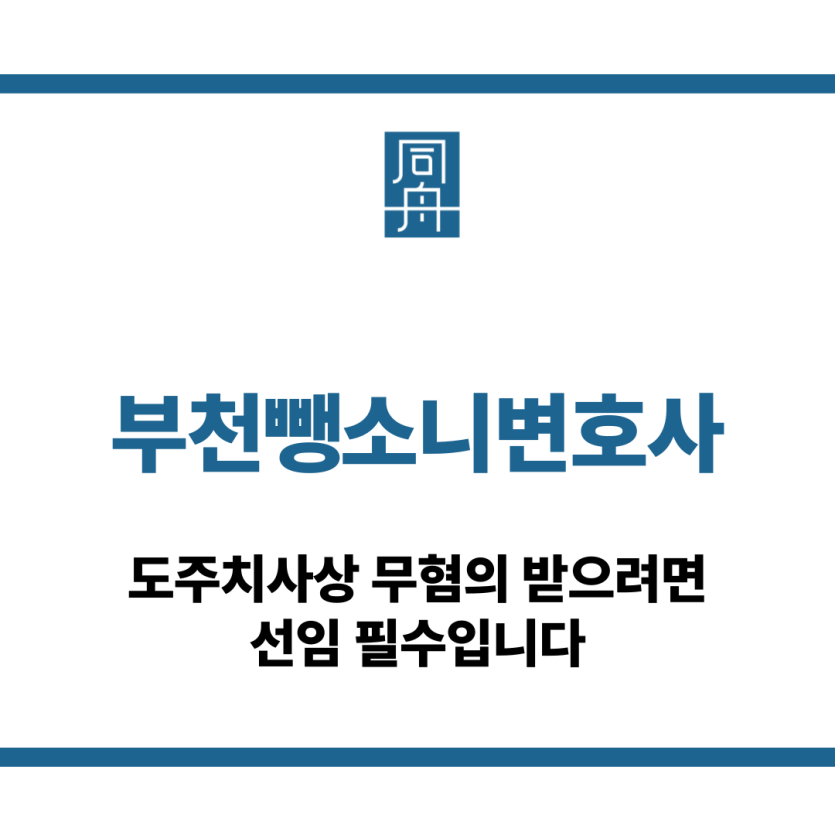 부천뺑소니변호사