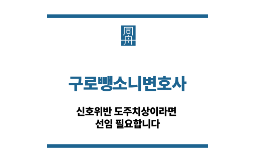 구로뺑소니변호사