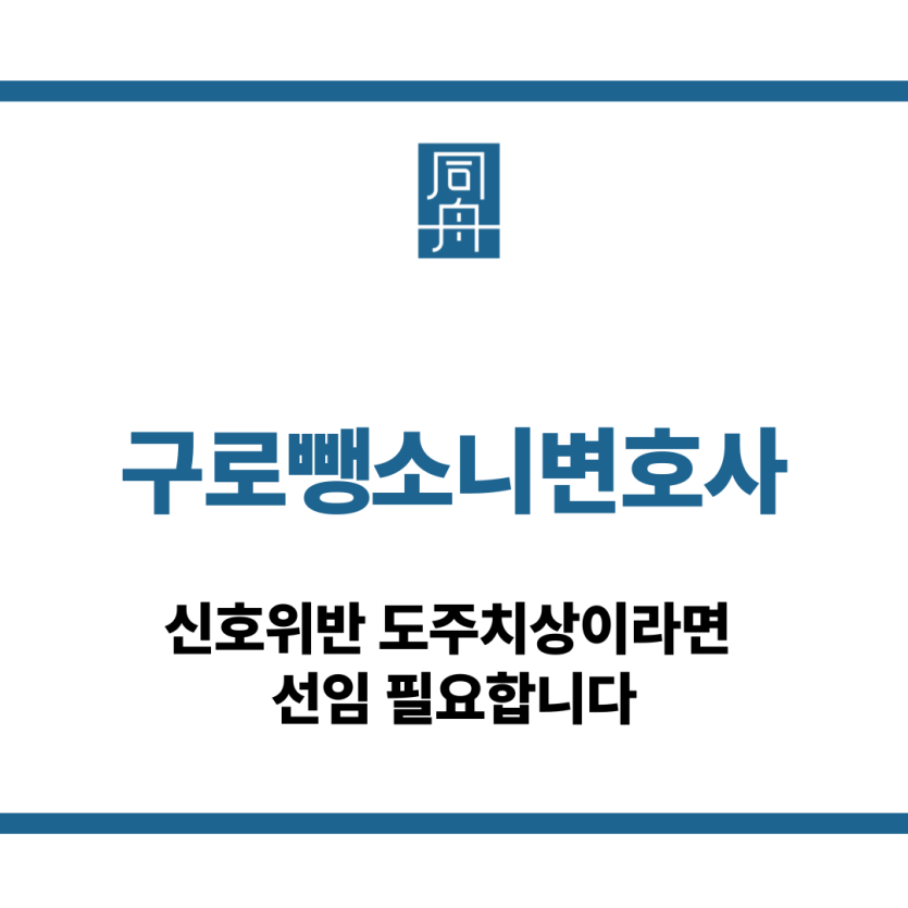 구로뺑소니변호사