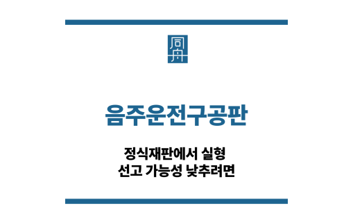 음주운전구공판