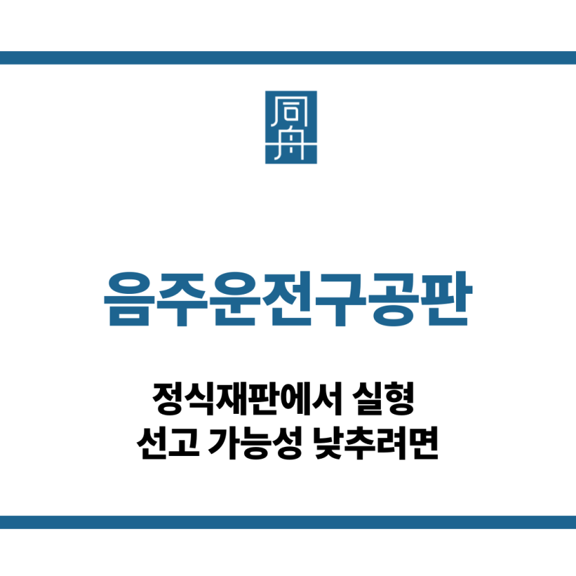 음주운전구공판