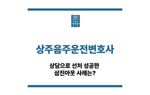상주음주운전변호사