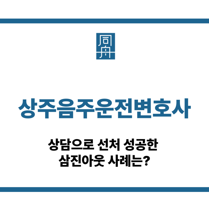 상주음주운전변호사