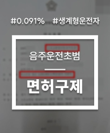 생계형운전자 면허취소