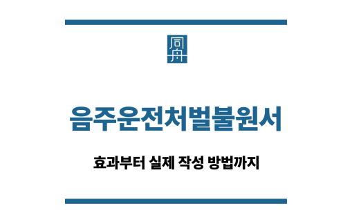 음주운전처벌불원서