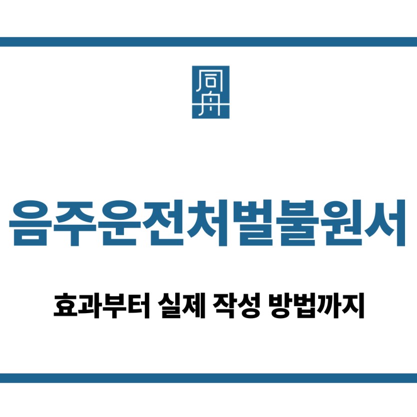 음주운전처벌불원서