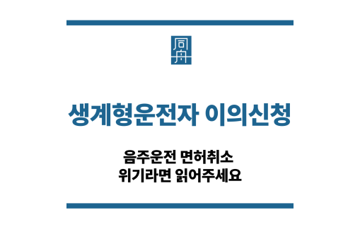 생계형운전자 이의신청