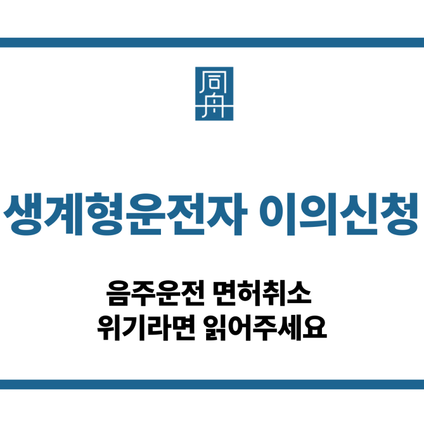 생계형운전자 이의신청