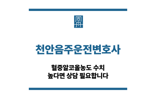 천안음주운전변호사